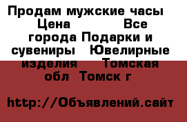 Продам мужские часы  › Цена ­ 2 990 - Все города Подарки и сувениры » Ювелирные изделия   . Томская обл.,Томск г.